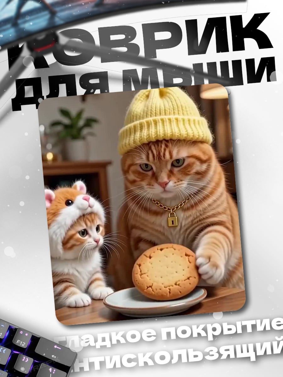 Коврик Кот и котенок с печеньем