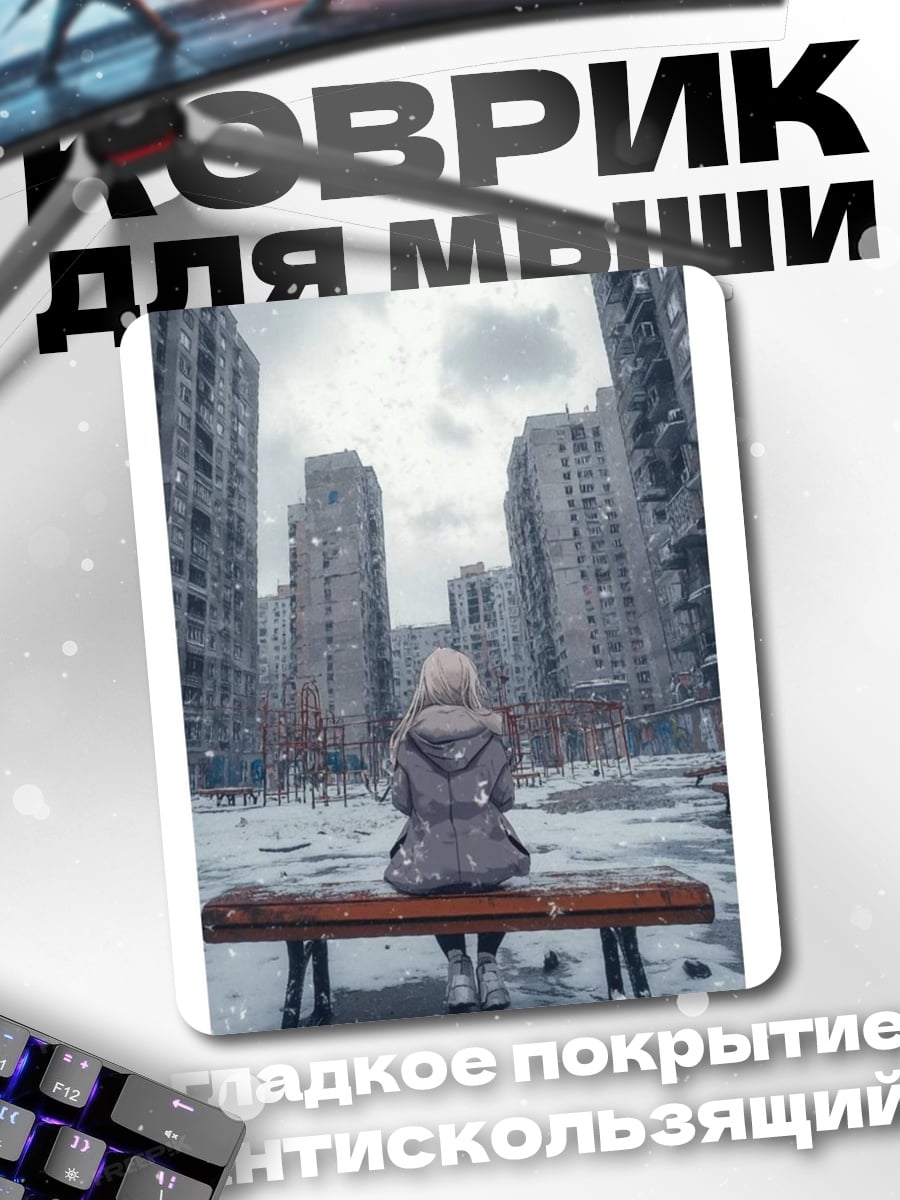 Коврик Девушка на скамейке