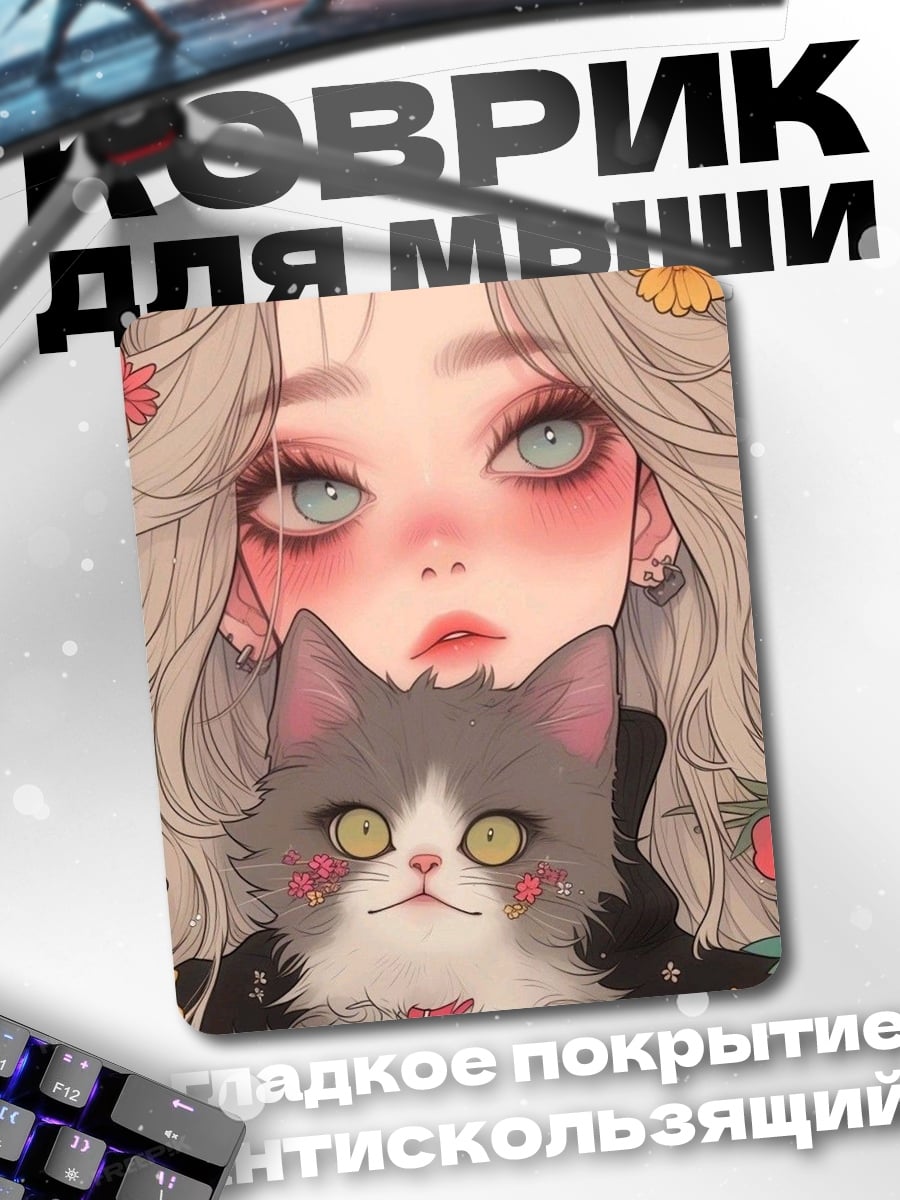 Коврик Девушка с котом