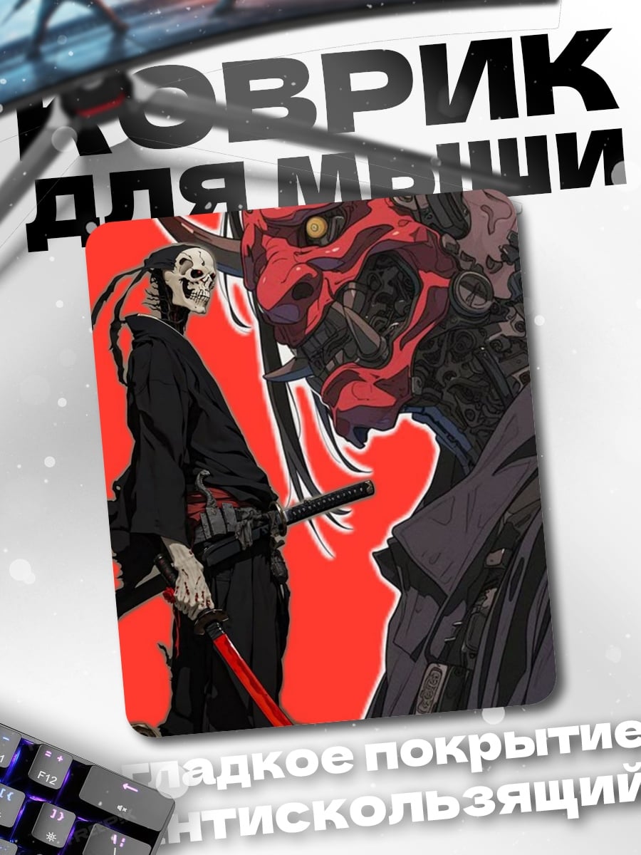 Коврик Самурай и демон
