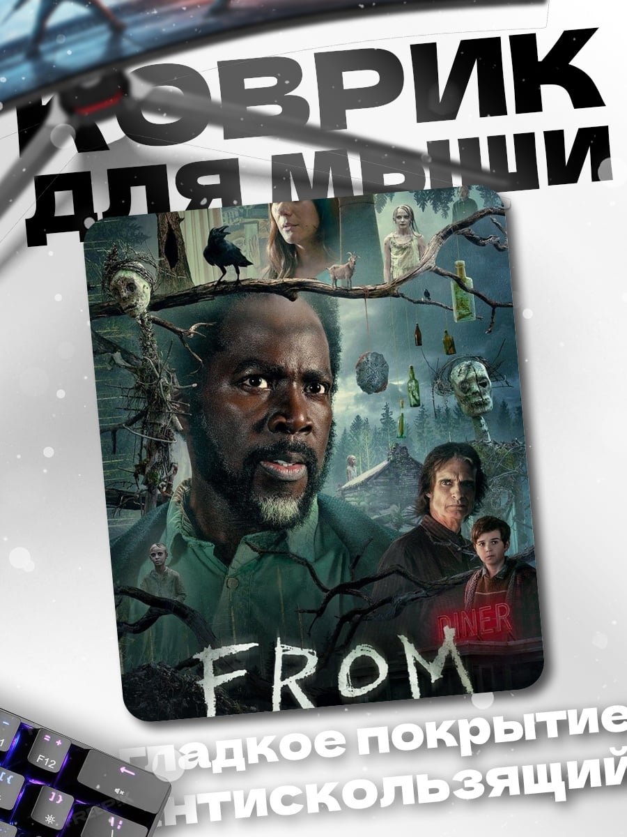 Коврик Плакат сериала FROM