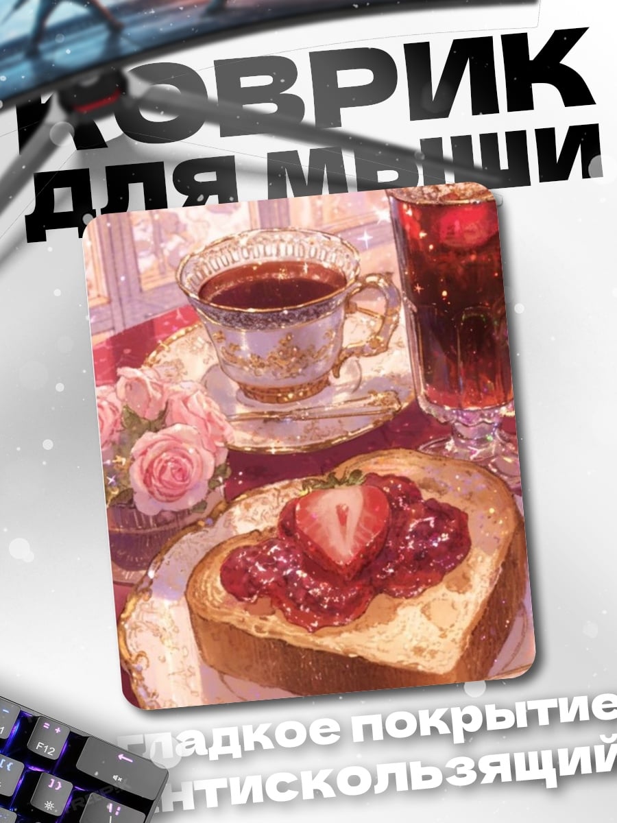 Коврик Завтрак с клубникой