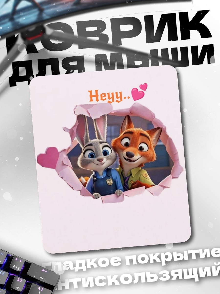 Коврик Джуди и Ник