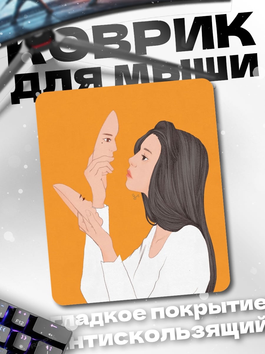 Коврик Девушка снимает маску