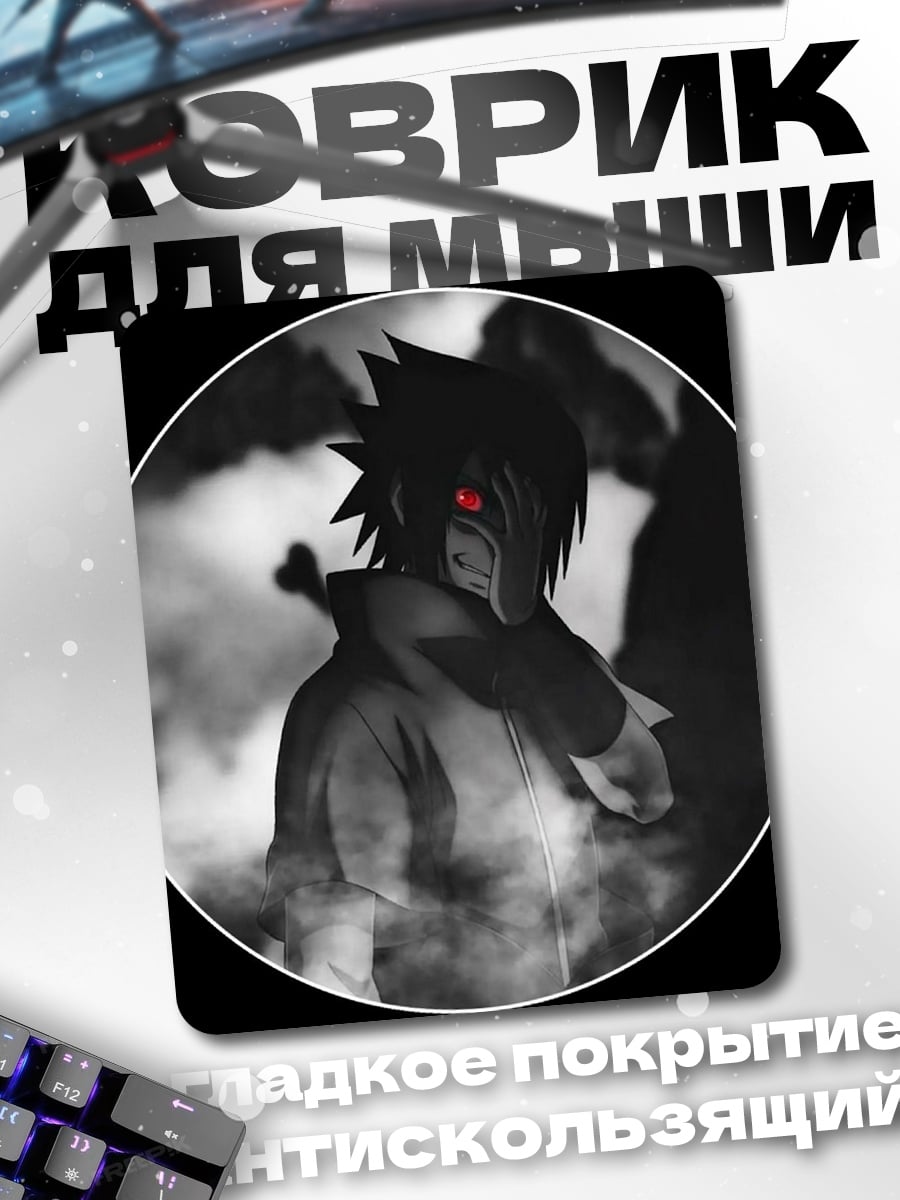 Коврик Саске Учиха в дыму