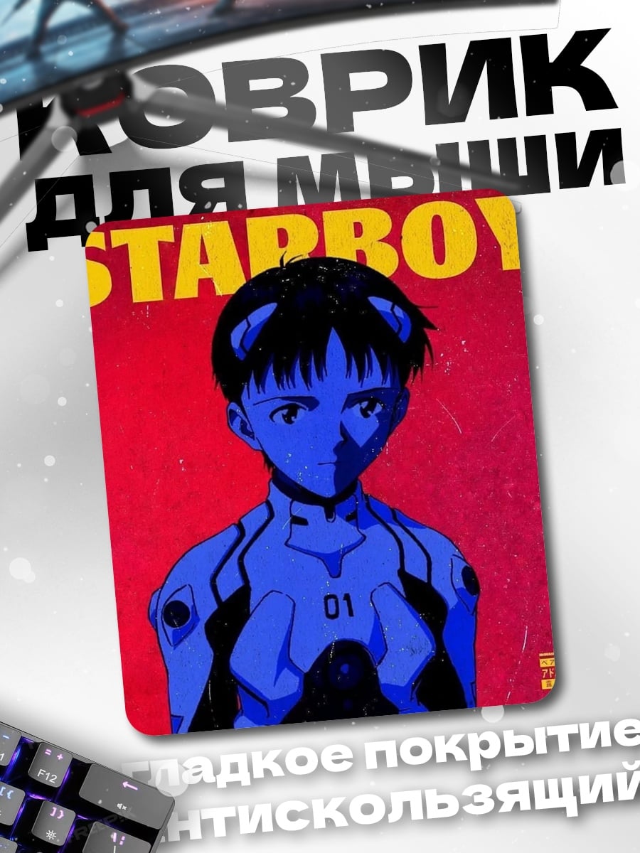 Коврик Старбой Евангелион