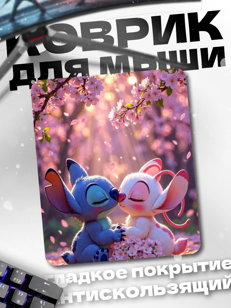 Коврик Стич и Ангел