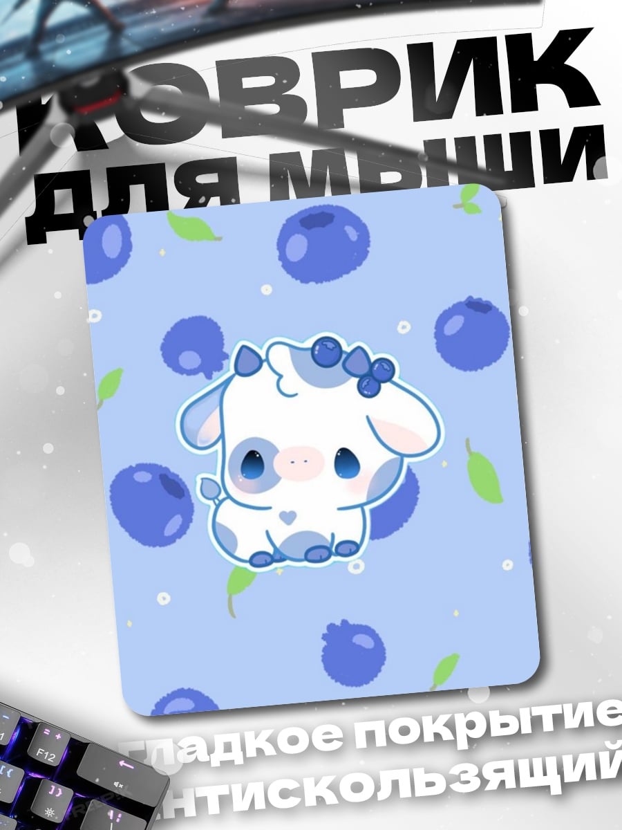 Коврик Милая коровка с черникой