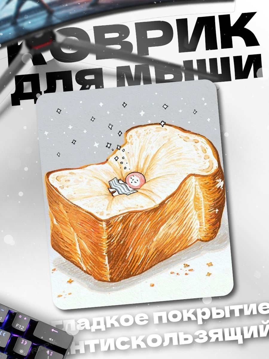 Коврик Тост с ребенком