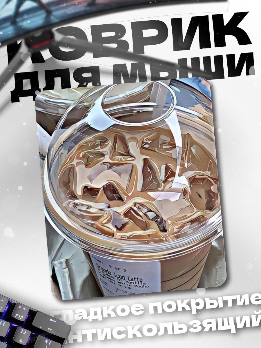 Коврик Кофе со льдом