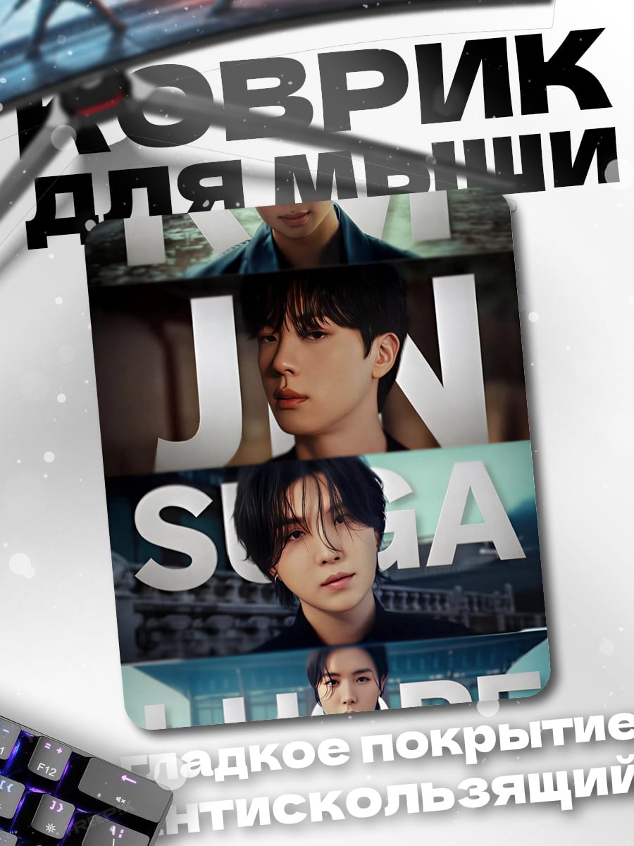 Коврик BTS RM Jin Suga J-Hope