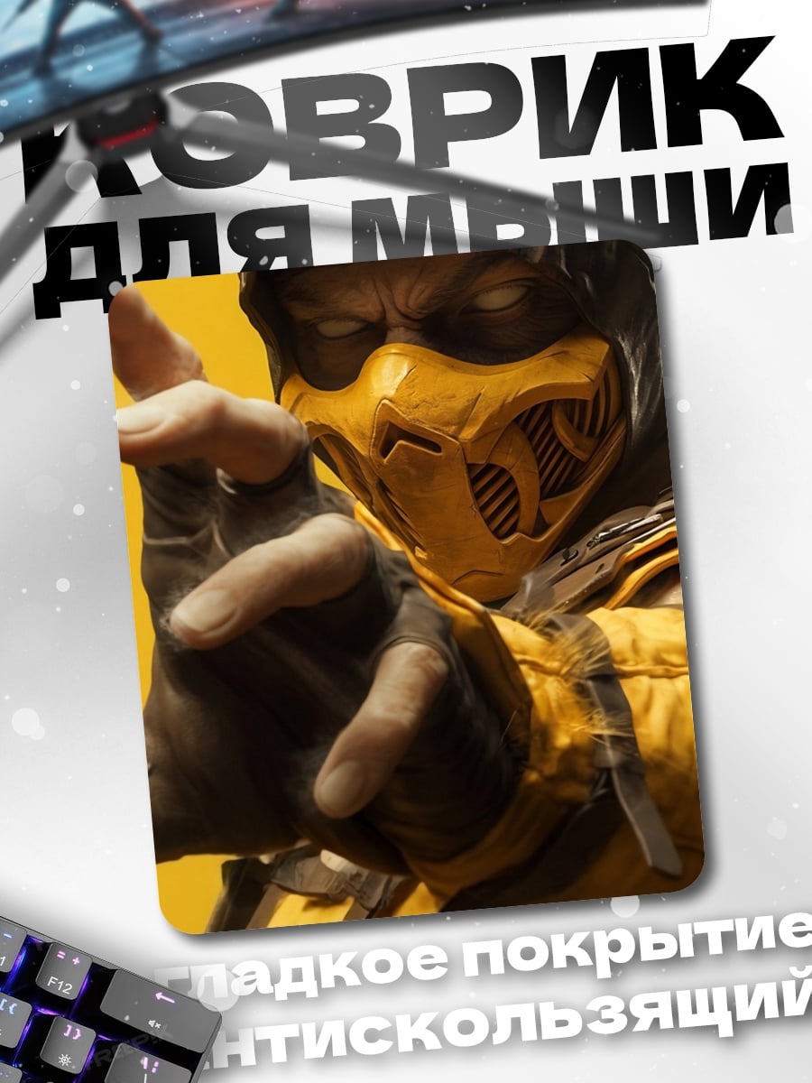 Коврик Скорпион из Mortal Kombat