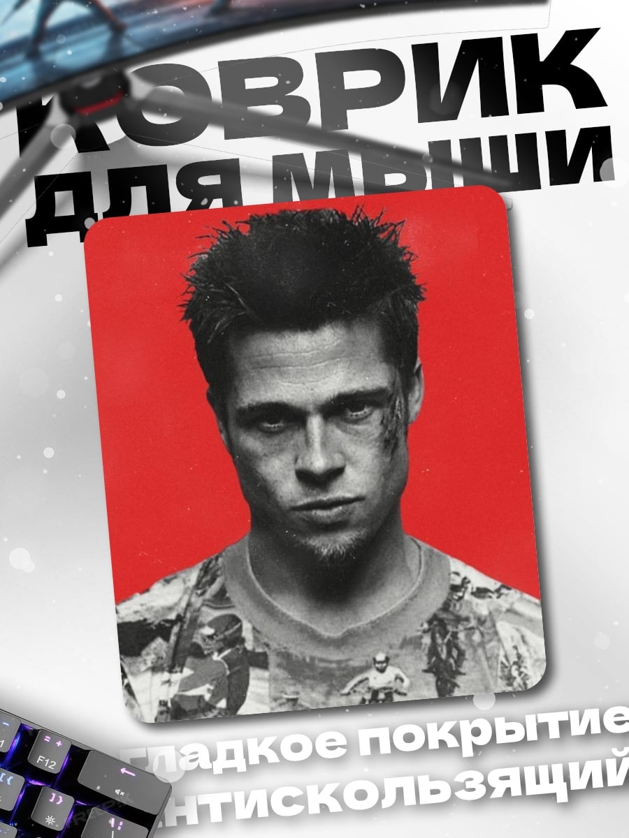 Коврик Тайлер Дерден