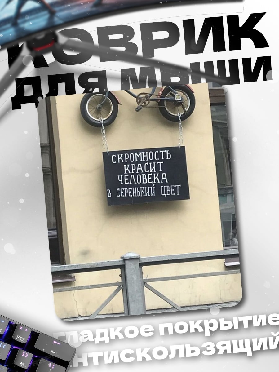 Коврик Скромность красит человека
