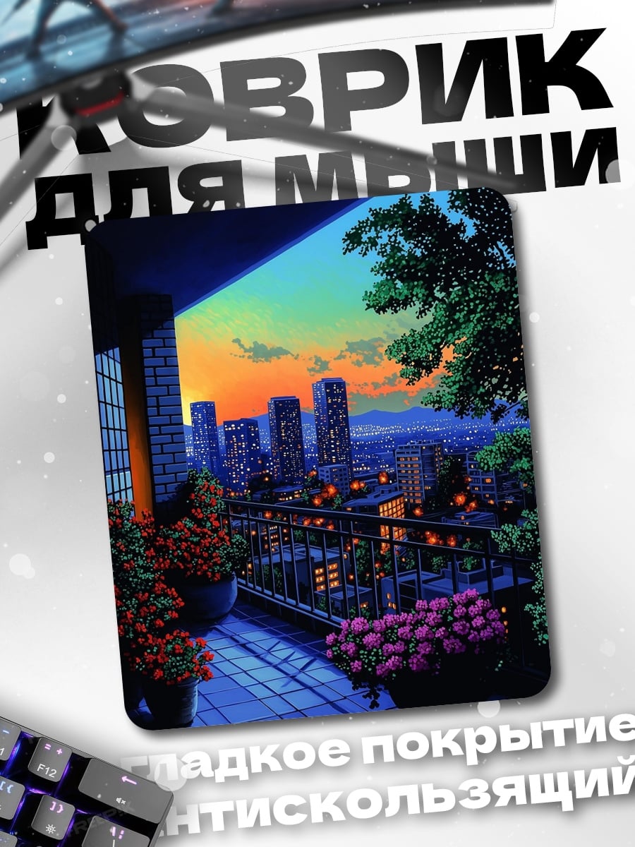 Коврик Городской закат