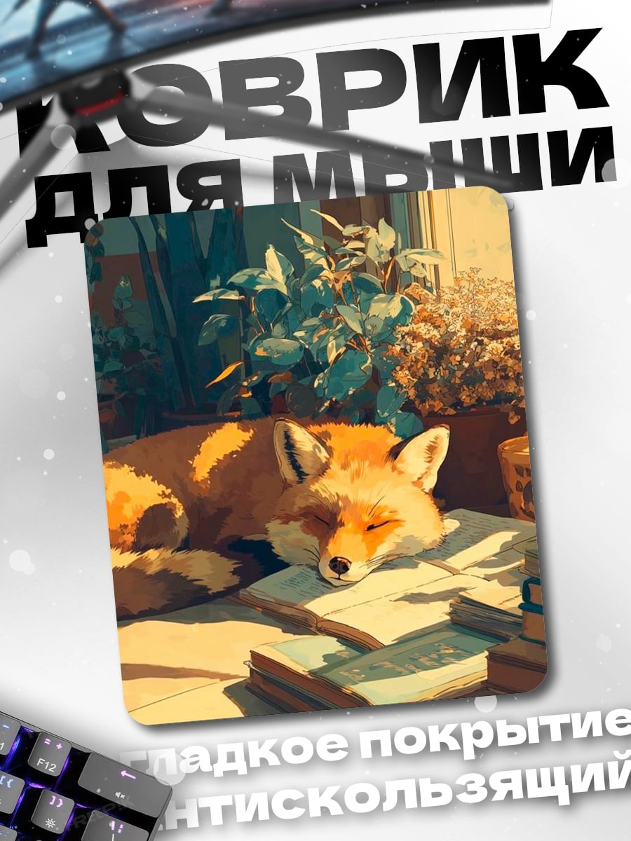 Коврик Спящая лиса