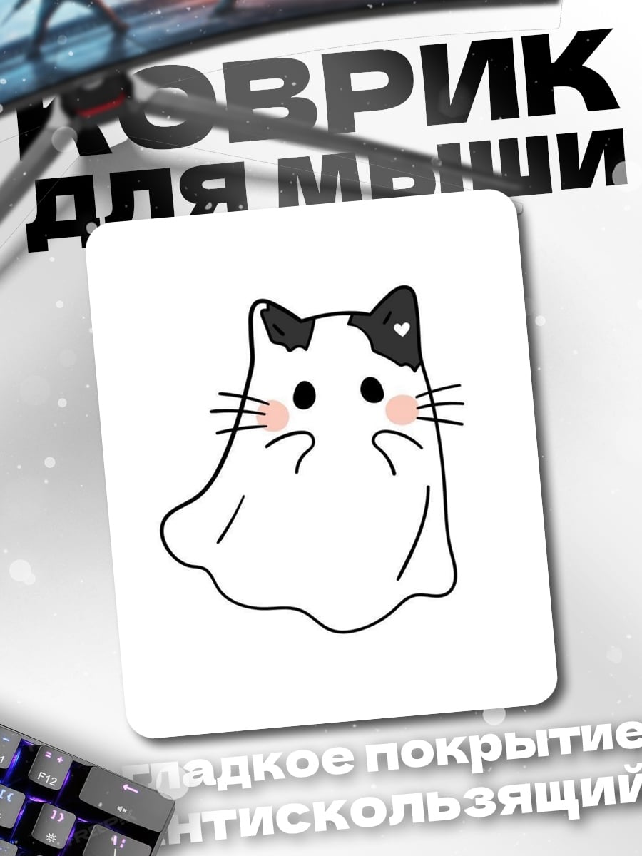 Коврик Призрачный котик