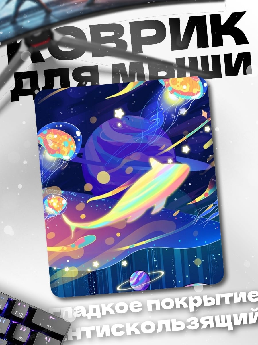 Коврик Радужный кит космос