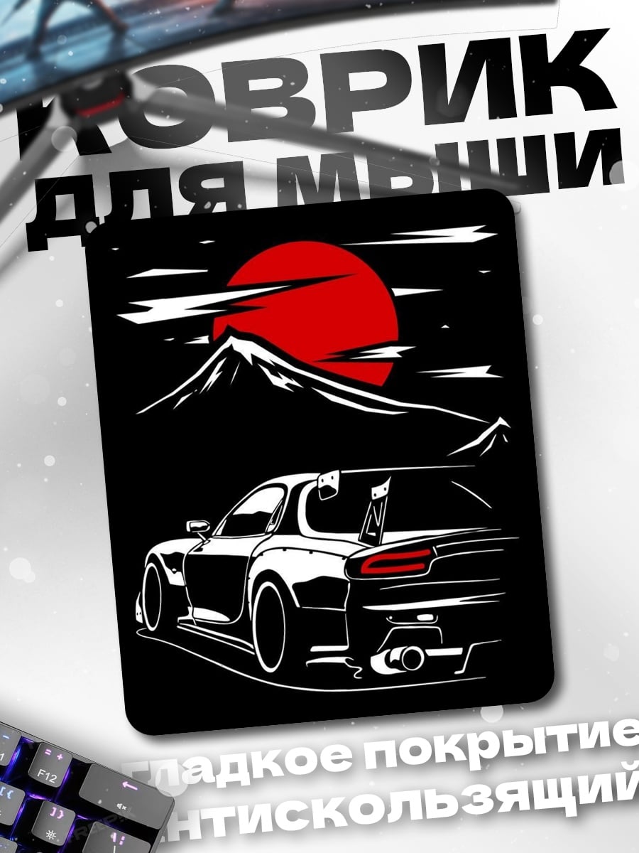 Коврик Мазда RX-7 закат
