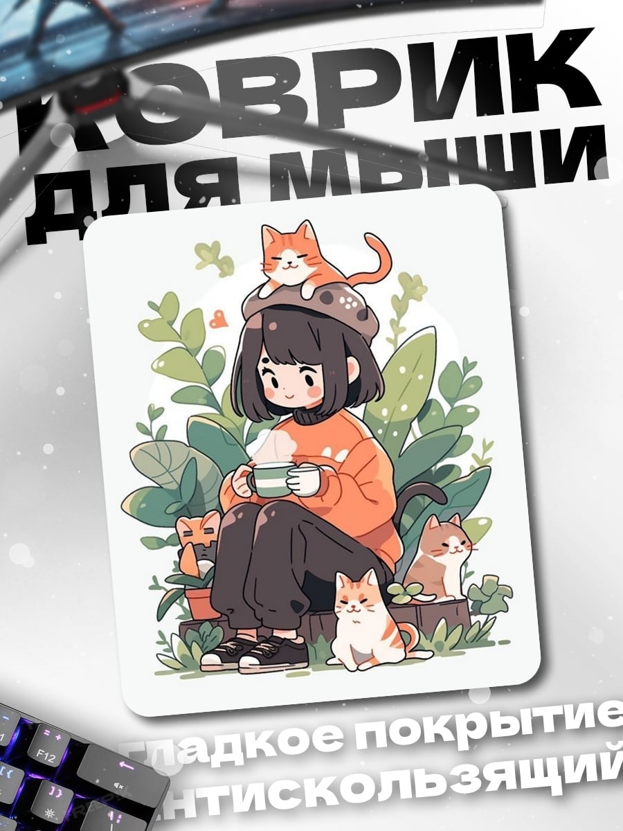 Коврик Девушка с кофе и котами