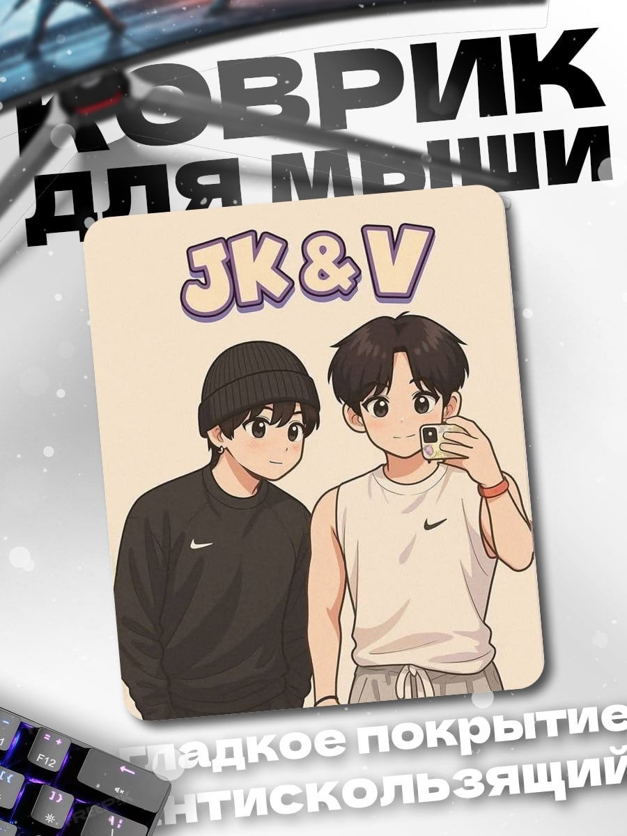 Коврик JK и V