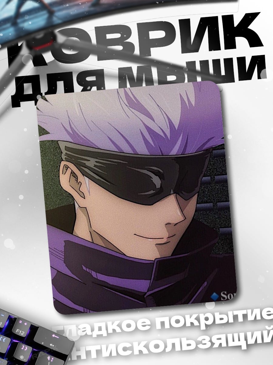 Коврик Сатору Годжо