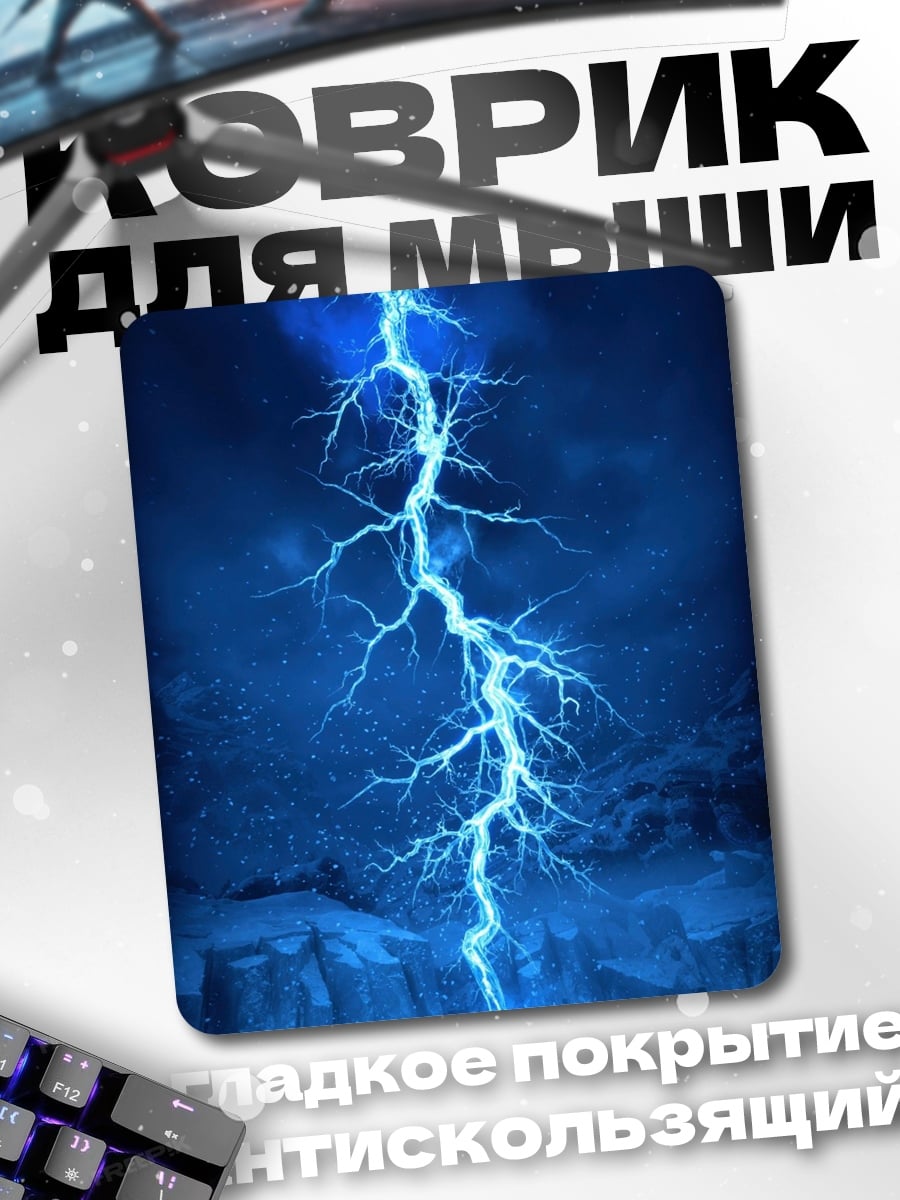 Коврик Синий разряд молнии