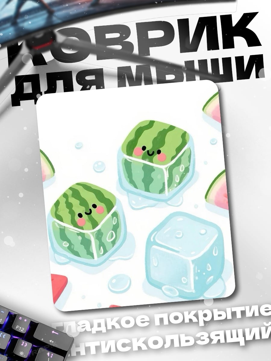 Коврик Арбузные кубики