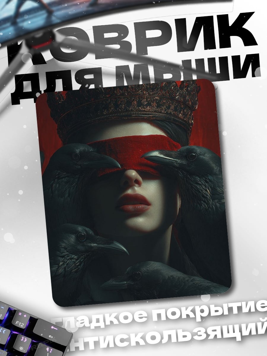 Коврик Королева с повязкой
