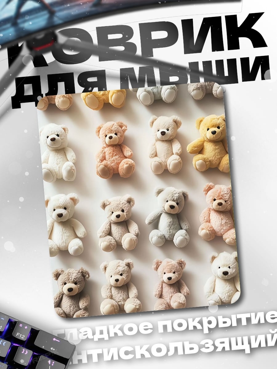 Коврик Милые плюшевые мишки