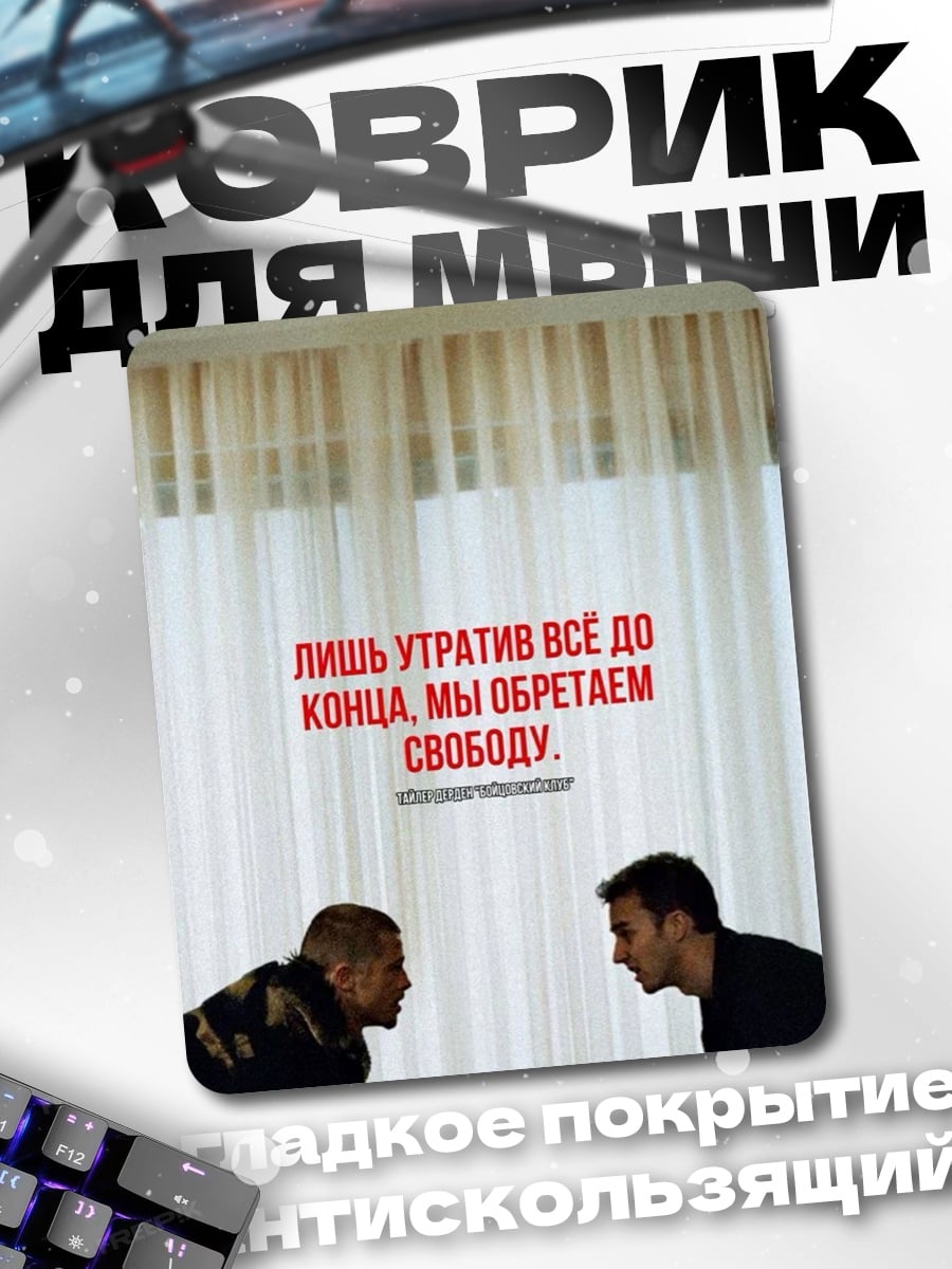 Коврик Свобода через потери