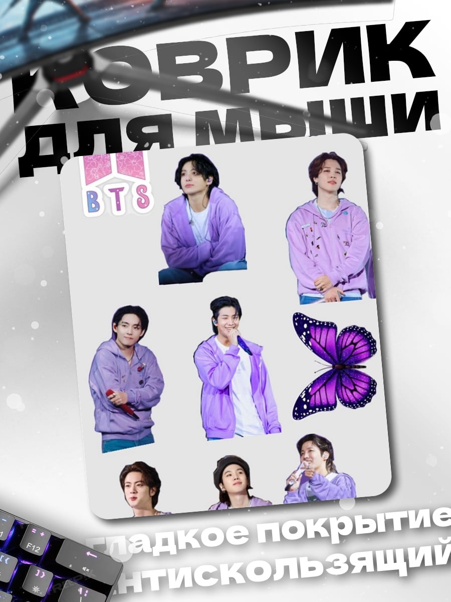 Коврик BTS