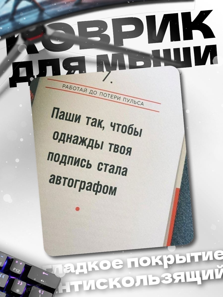 Коврик Подпись станет автографом