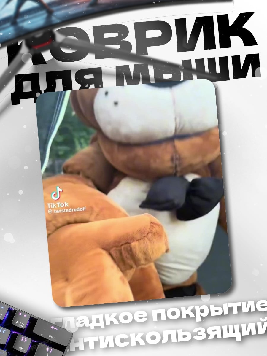 Коврик Фредди