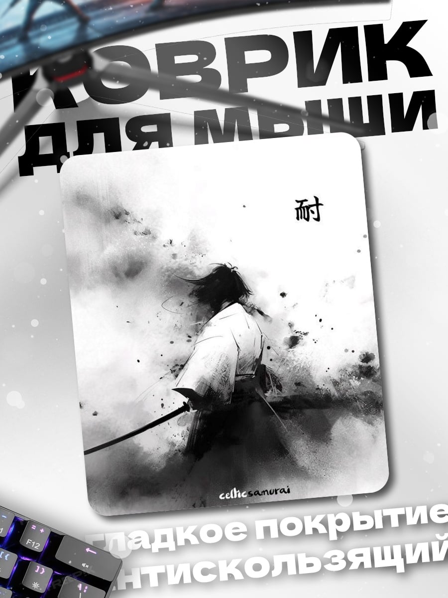 Коврик Самурай в тумане