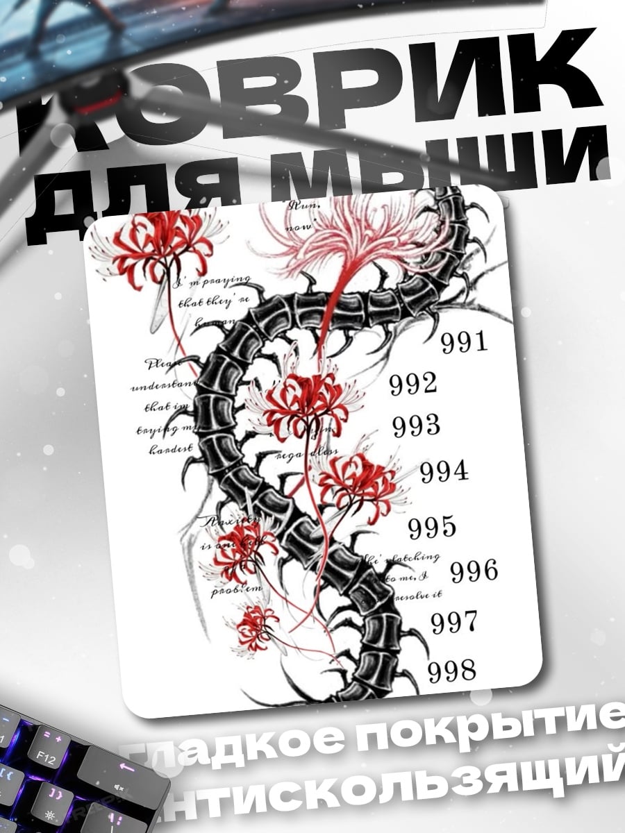 Коврик Многоножка и цветы