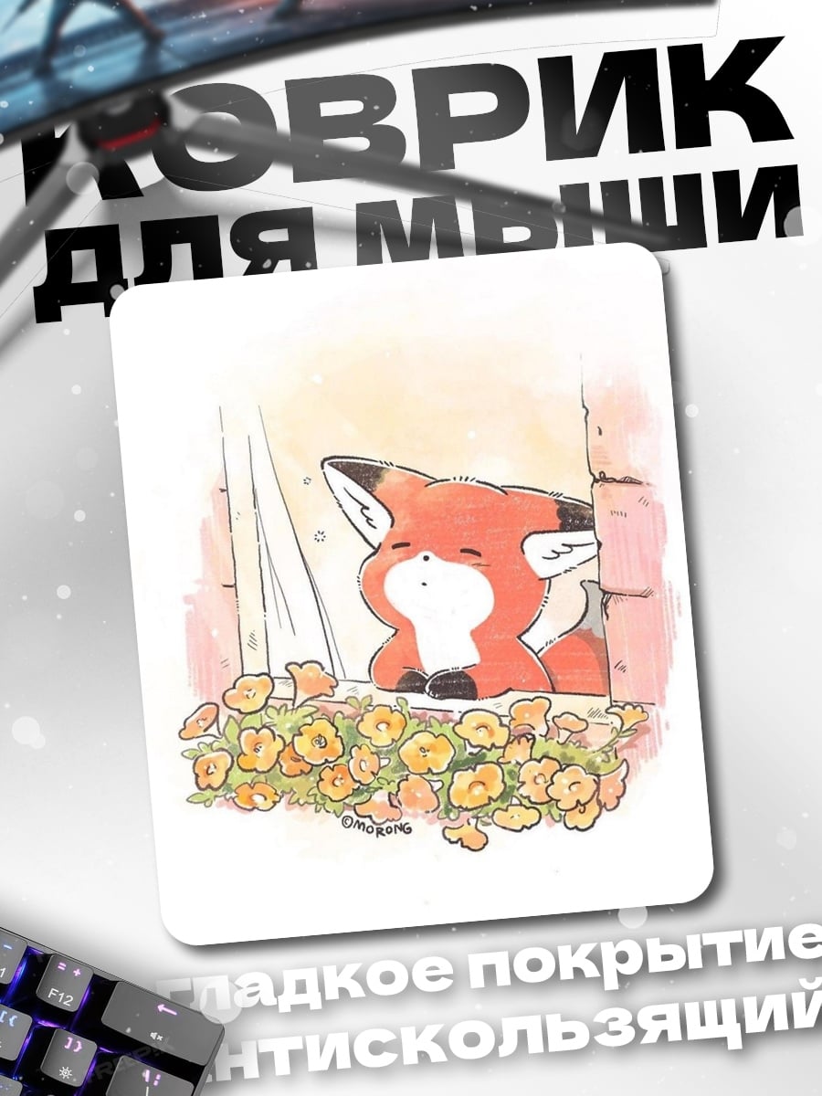 Коврик Лисенок у окна