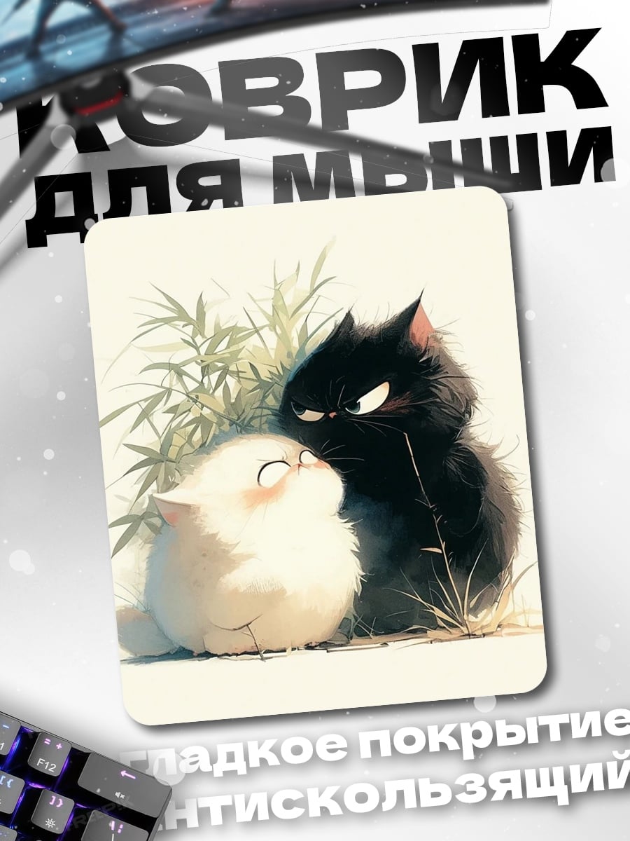 Коврик Два кота дружат