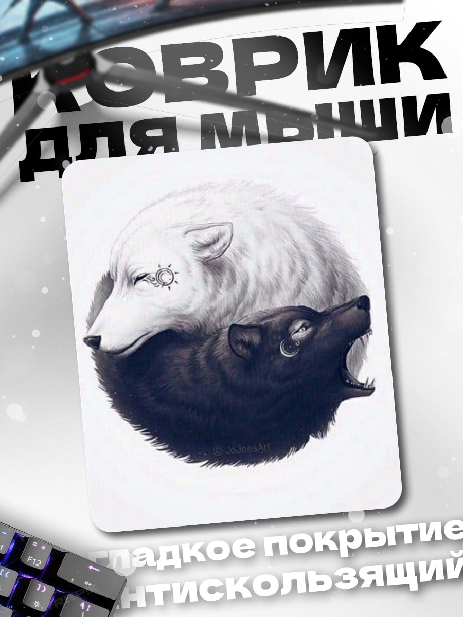 Коврик Черно-белые волки инь ян