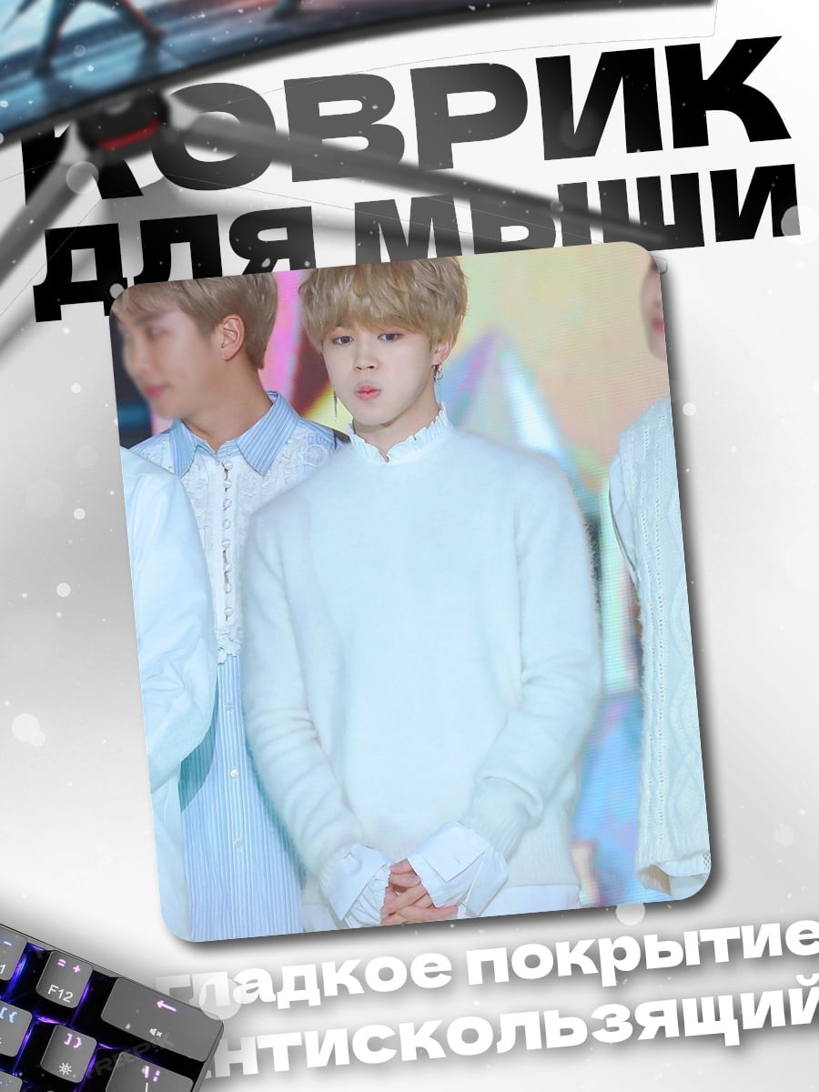 Коврик Чимин из BTS