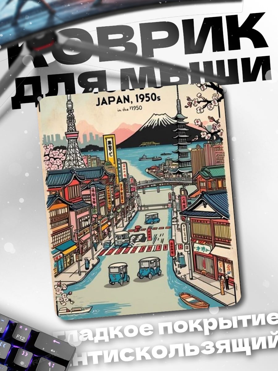 Коврик Токио 1950