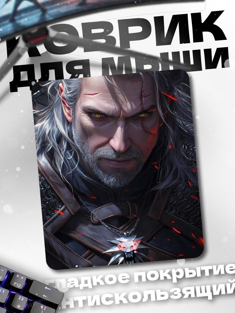 Коврик Геральт из Ривии