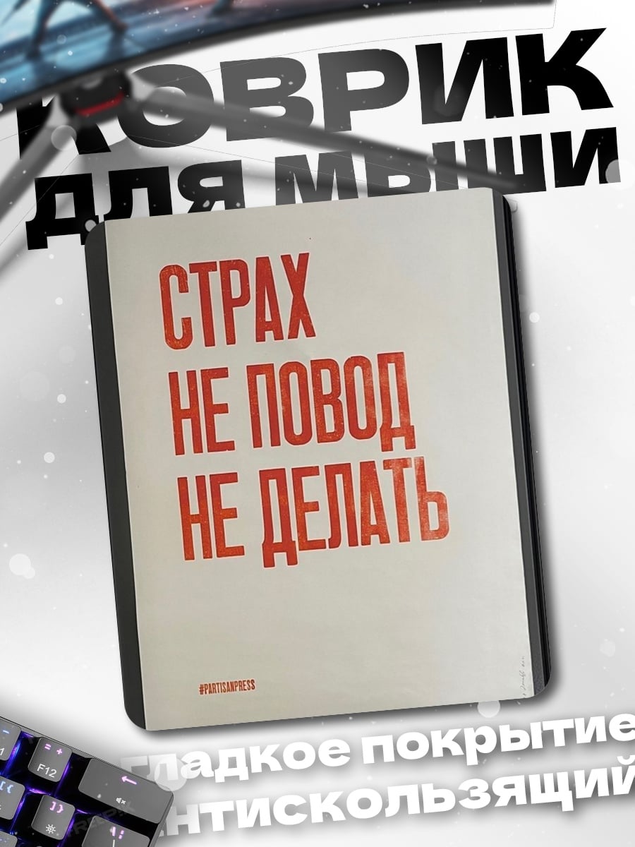 Коврик Страх не повод не делать