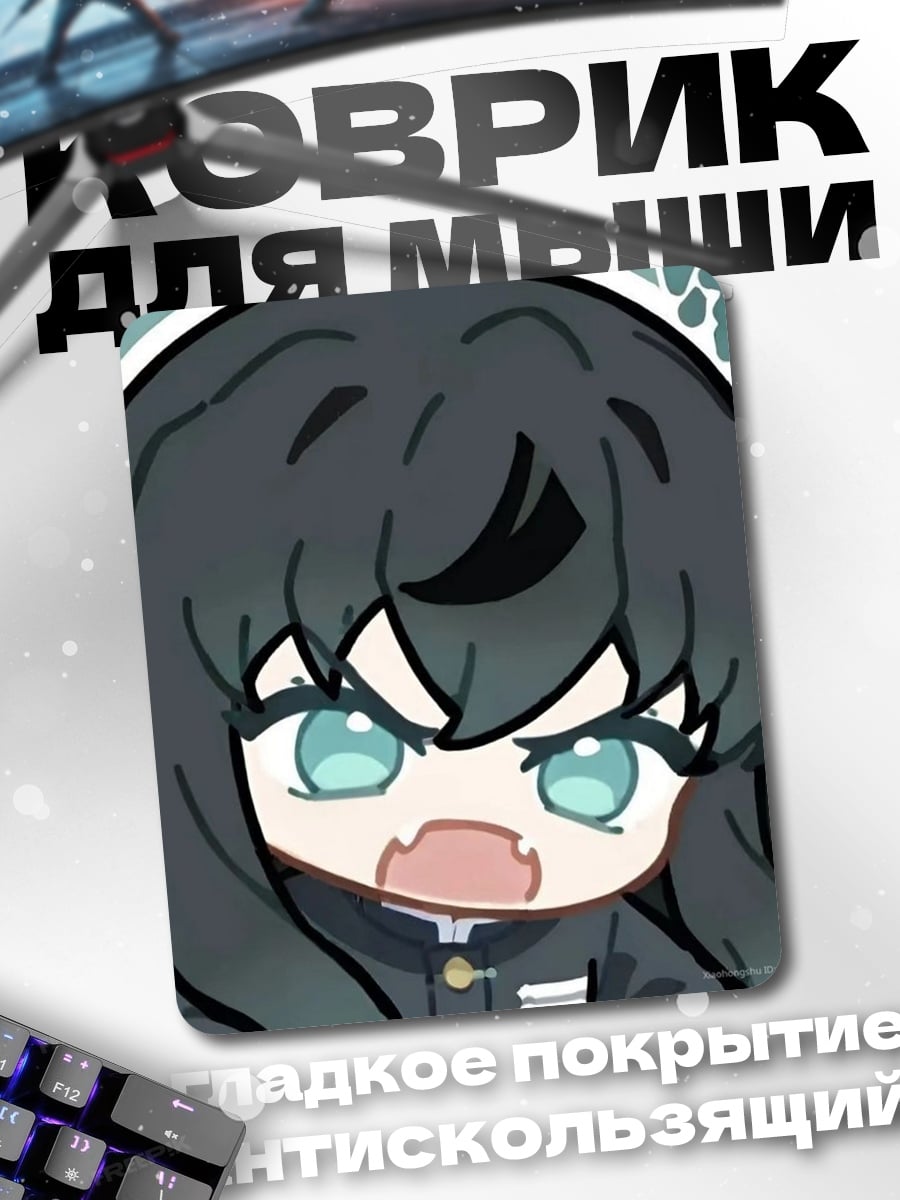 Коврик Муичиро Токито