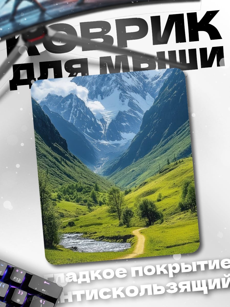 Коврик Горная долина Лето