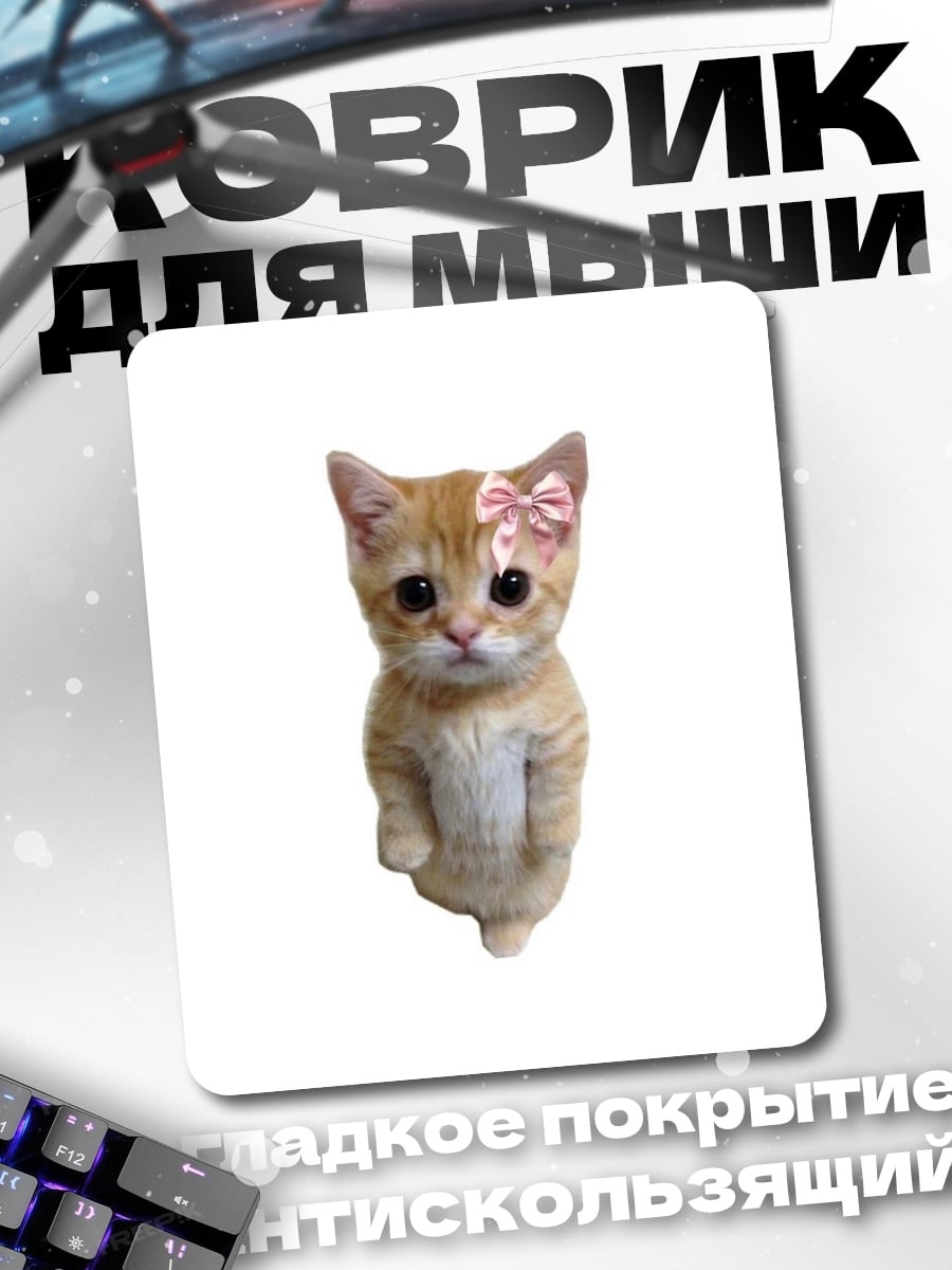 Коврик Котёнок с бантом