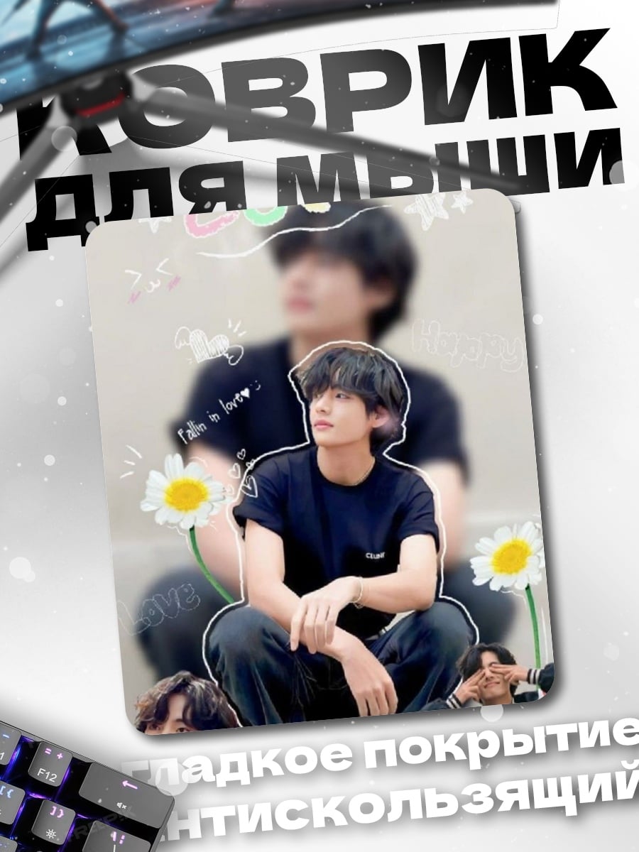 Коврик Ви из BTS
