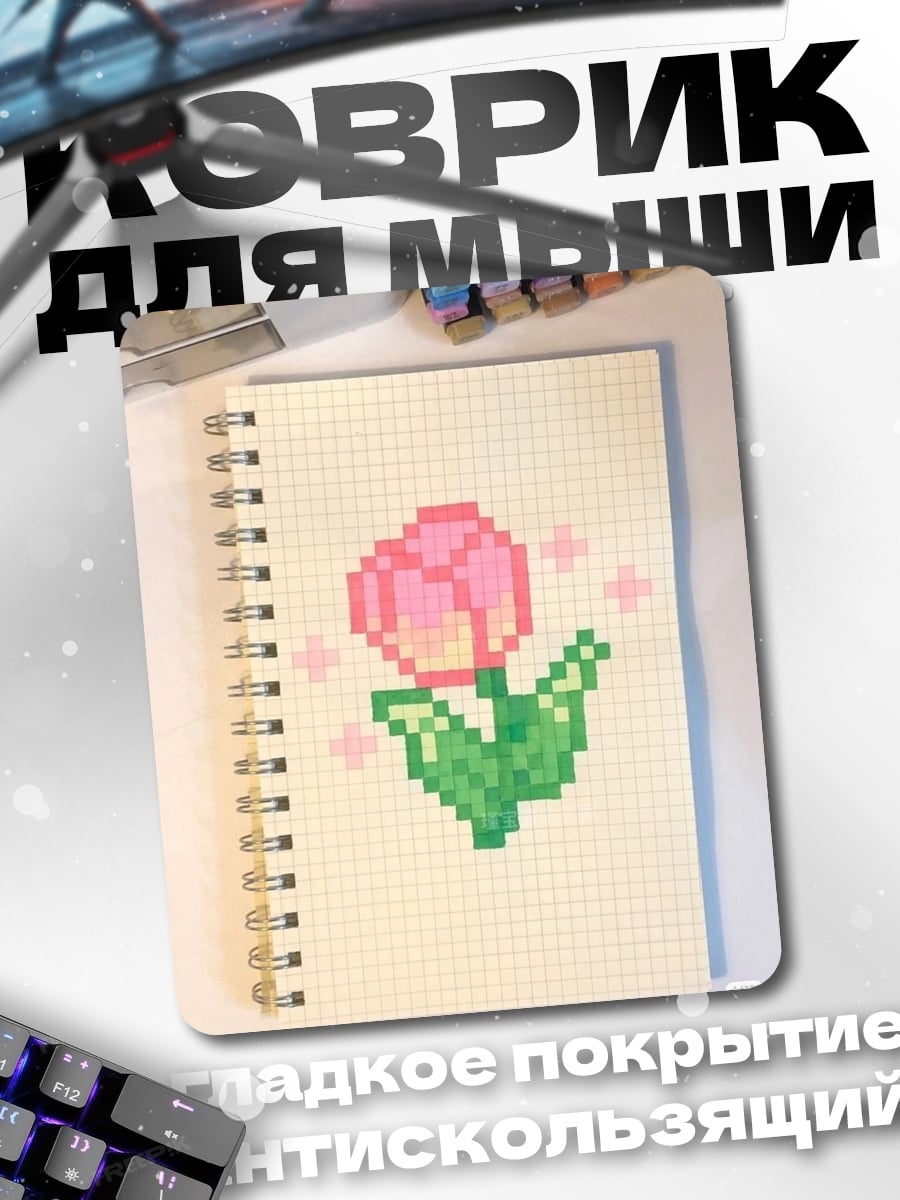 Коврик Пиксельный тюльпан