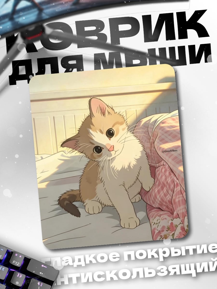 Коврик Котёнок на кровати