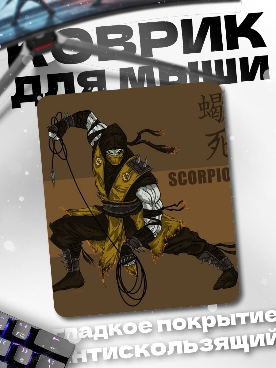 Коврик Скорпион боец